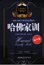 哈佛家训 精华版