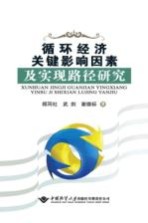 循环经济关键影响因素及实现路径研究