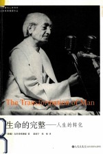 生命的完整 人生的转化
