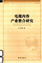 电视内容产业整合研究