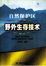 自然保护区野外生存技术