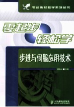 零起步轻松学步进与伺服应用技术