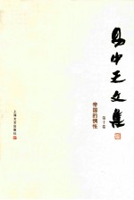 易中天文集 第10卷 帝国的惆怅