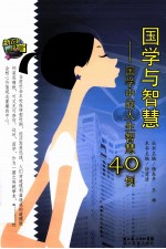 国学与智慧 国学中的人生智慧40例