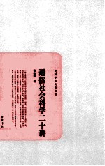 民国学术文化名著 通俗社会科学二十讲