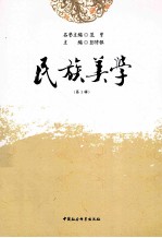民族美学 第1辑