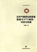 应对气候变化的贸易措施与WTO规则 冲突与协调