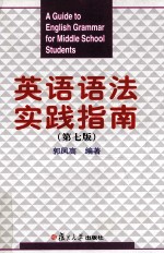 英语语法实践指南 第7版