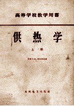 供热学 上 热的消费