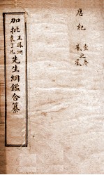 历史纲鉴補会评 7