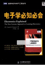 图灵电子与电气工程丛书 电子学必知必会