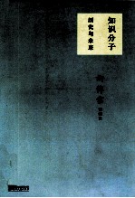知识分子 历史与未来 许倬云讲演录