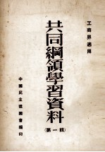 共同纲领学习资料 第1辑 工商界适用