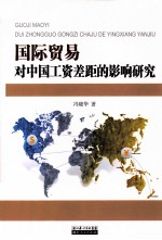 国际贸易对中国工资差距的影响研究