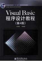 Visual Basic程序设计教程  第4版