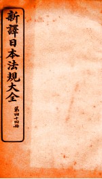 新译日本宪法大全 44