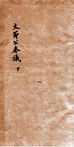 陸文季泰议 下