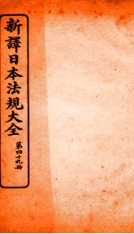 新译日本宪法大全 49