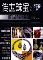 传世珠宝 璀璨与雍容