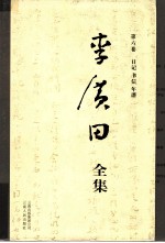 李广田全集 第6卷