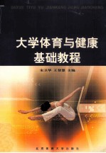 大学体育与健康基础教程