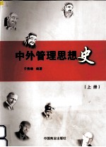中外管理思想史 上
