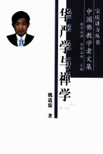 华严学与禅学 中国佛教学者文集