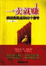 一卖就赚 卖在最高点的58个信号