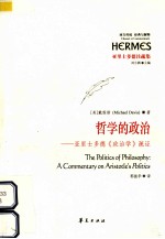 哲学的政治 亚里士多德《政治学》疏证