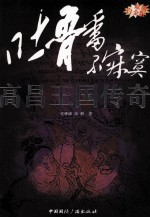 高昌王国传奇 吐鲁番不寂寞 原创白金版