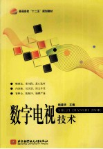 数字电视技术