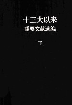 十三大以来重要文献选编 下