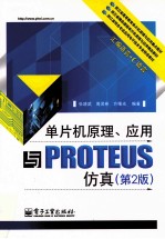 单片机原理、应用与PROTEUS仿真 第2版