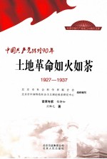 中国共产党辉煌90年 土地革命如火如荼 1927-1937