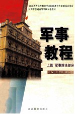 军事教程 上篇 军事理论部分