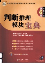 公务员录用考试华图名家讲义系列教材 判断推理模块宝典 全新升级 第6版