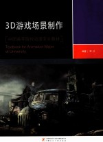 3D游戏场景制作