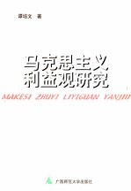 马克思主义利益观研究