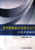 前列腺癌临床诊断与治疗 从指南到临床