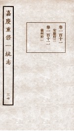 嘉庆重修一统志 37