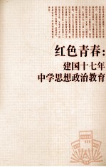红色青春 建国十七年中学思想政治教育