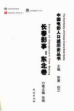 长春影事 东北卷
