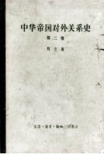 中华帝国对外关系史 第2卷 一八六一-一八九三年屈从时期