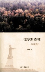俄罗斯森林 旅俄笔记