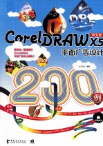 CorelDRAW X5平面广告设计200例 中文版