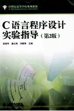 C语言程序设计实验指导
