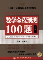 2011李永乐考研数学系列之三 数学全程预测100题 数学三