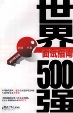 世界500强面试指南 案例精华版