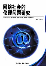 网络社会的伦理问题研究