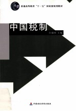 中国税制
